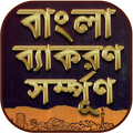 বাংলা দ্বিতীয়পত্র সম্পূর্ণ - 