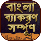 বাংলা দ্বিতীয়পত্র সম্পূর্ণ -  simgesi