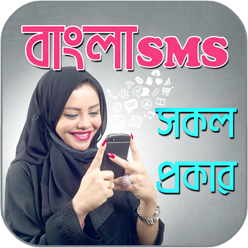 বাংলা এস এম এস ২০১৮ - bangla sms 2018