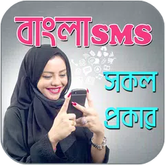 বাংলা এস এম এস ২০১৮ - bangla sms 2018 APK 下載