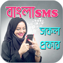 বাংলা এস এম এস ২০১৮ - bangla sms 2018 APK