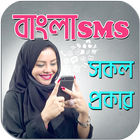 বাংলা এস এম এস ২০১৮ icon