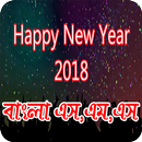 Happy New Year 2018 (বাংলা এম,এম,এস) APK