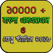 বাংলা এসএমএস ও ফেবু স্ট্যাটাস  - Bangla SMS 2018