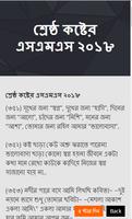 বাংলা এসএমএস ও ফেবু স্ট্যাটাস  - Bangla SMS 2018 screenshot 3