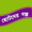 ছোটদের গল্প Bangla Golpo