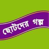 ছোটদের গল্প Bangla Golpo ikona
