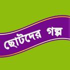 ছোটদের গল্প Bangla Golpo ikon