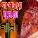 লালনের কিছু সেরা গানের লিরিক্স APK