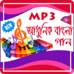 আধুনিক বাংলা গান (MP3)