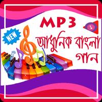 আধুনিক বাংলা গান (MP3) পোস্টার