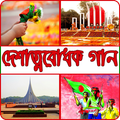 বাংলা দেশাত্মবোধক গান (Mp3)