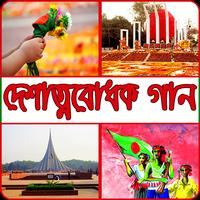 বাংলা দেশাত্মবোধক গান (Mp3)-poster