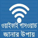 ওয়াইফাই পাসওয়ার্ড জানার টিপস APK
