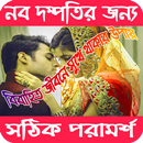 নব বিবাহিতদের জন্য পরামর্শ aplikacja