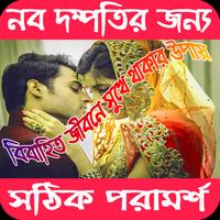 নব বিবাহিতদের জন্য পরামর্শ Affiche