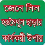 হস্তমৈথুন ছাড়ার কার্যকরী উপায়