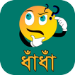 বাংলা মজার ধাঁধাঁ ২০১৮