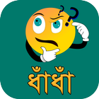 বাংলা মজার ধাঁধাঁ ২০১৮ icon