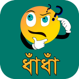 বাংলা মজার ধাঁধাঁ ২০১৮ icon