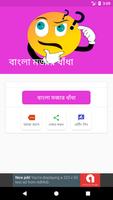 বাংলা মজার ধাঁধাঁ ২০১৮ Affiche