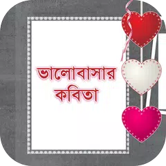 ভালোবাসার কবিতা - Bangla Kobita APK Herunterladen