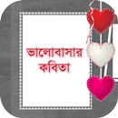 ভালোবাসার কবিতা - Bangla Kobita APK
