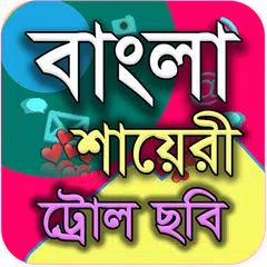 বাংলা শায়েরী ট্রোল APK download