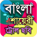 বাংলা শায়েরী ট্রোল APK