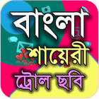 বাংলা শায়েরী ট্রোল icône