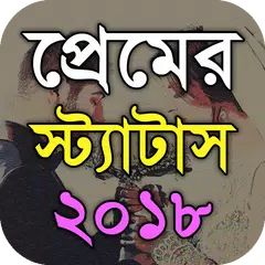 প্রেমের স্ট্যাটাস - Bangla Lov APK download