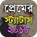 প্রেমের স্ট্যাটাস icon