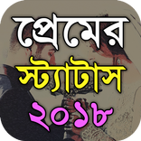 প্রেমের স্ট্যাটাস - Bangla Lov