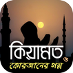 কিয়ামত ও কুরআনের কাহিনী - Quraner kahini