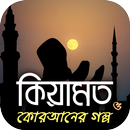 কিয়ামত ও কুরআনের কাহিনী - Quraner kahini APK