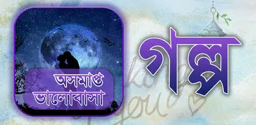 অসমাপ্ত ভালোবাসার গল্প ২০১৮