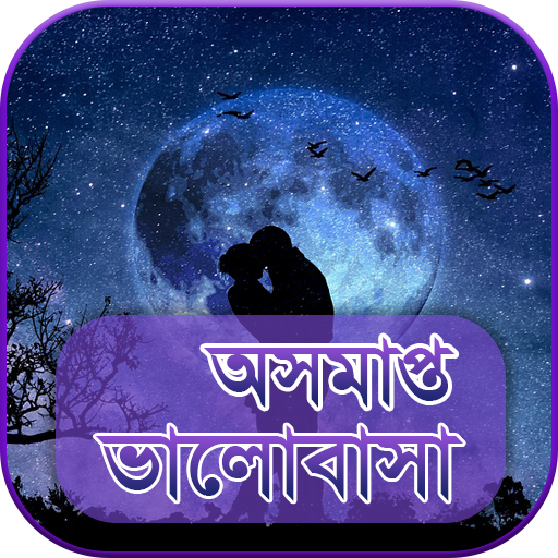 অসমাপ্ত ভালোবাসার গল্প ২০১৮