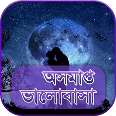 Baixar অসমাপ্ত ভালোবাসার গল্প ২০১৮ APK
