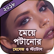 মেয়ে পটানো স্ট্যাটাস ২০১৮