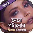 মেয়ে পটানো স্ট্যাটাস ২০১৮ APK