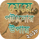 মেয়ে পটানোর উপায় APK