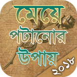 মেয়ে পটানোর উপায়
