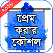 প্রেম করার গোপন সূত্র