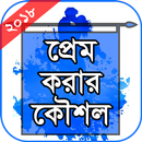 প্রেম করার গোপন সূত্র APK