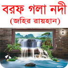 বরফ গলা নদী বাংলা উপন্যাস icon