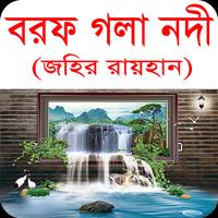 বরফ গলা নদী বাংলা উপন্যাস poster