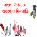 অরণ্যের দিনরাত্রি বাংলা উপন্যাস APK