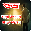 শুভ্র বাংলা উপন্যাস হুমায়ূন আহমেদ APK
