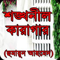 শঙ্খনীল কারাগার বাংলা উপন্যাস-poster