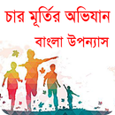 চার মূর্তির অভিযান বাংলা উপন্যাস APK